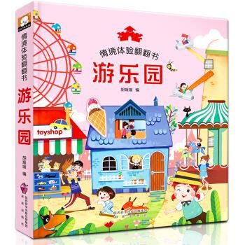 游乐园情景体验翻翻书