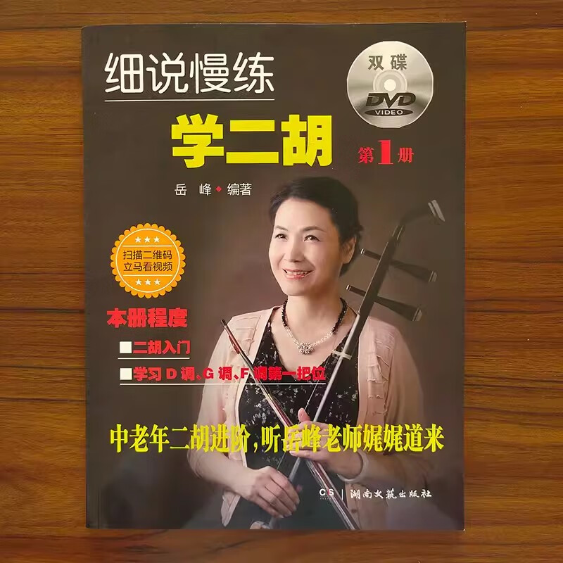 细说慢练学二胡1册 随书附赠双碟二胡入门掌握音调换把方法学二胡一册