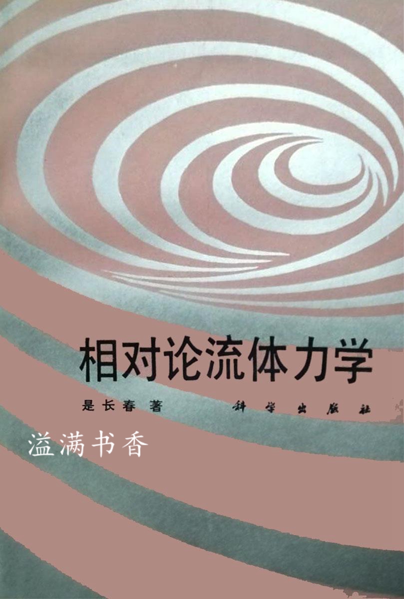 相对论流体力学 是长春著 科学出版社
