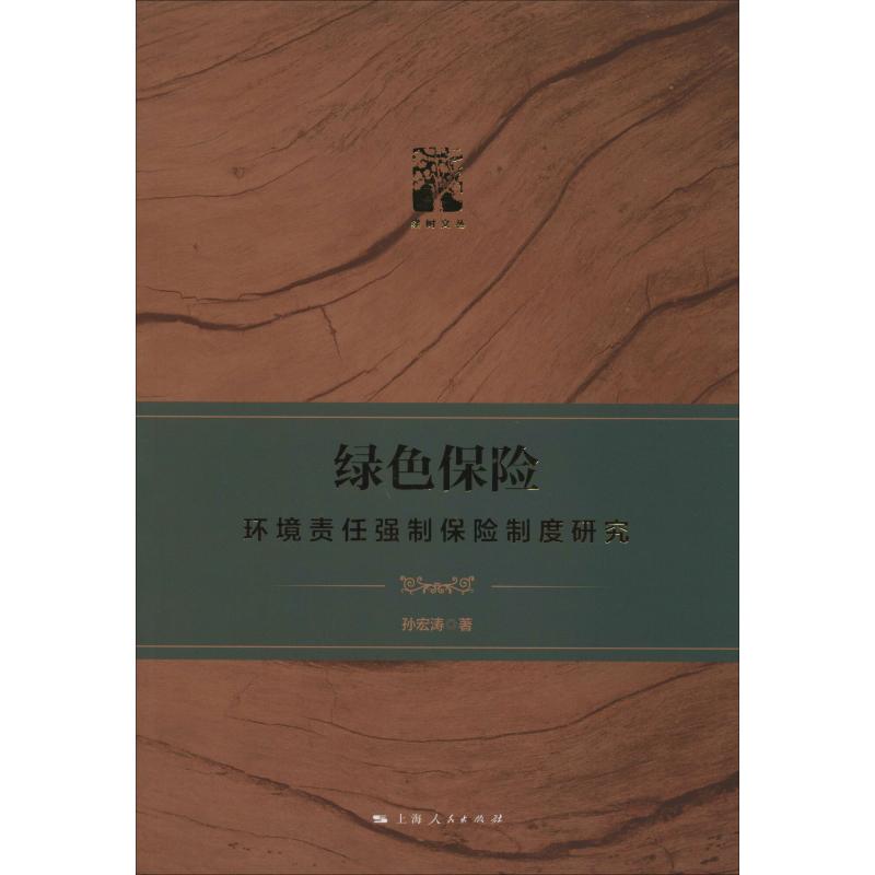 绿色保险 环境责任强制保险制度研究