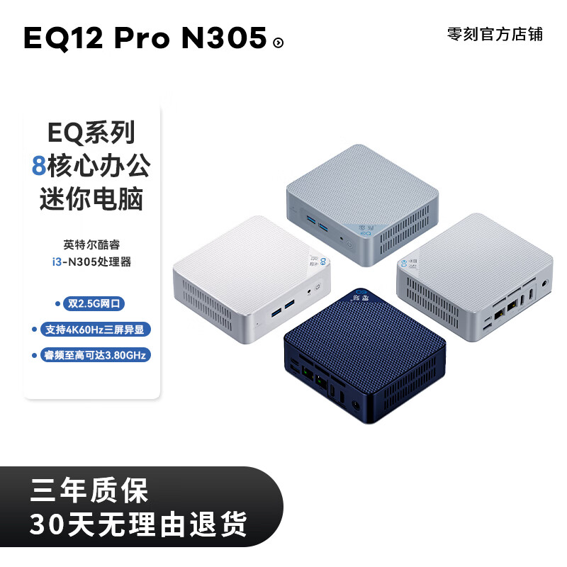 零刻EQ12 Pro 英特尔12代最新酷睿 i3-N305 8核8线程 4K影音办公迷你电脑主机 藏青蓝 16G/500G