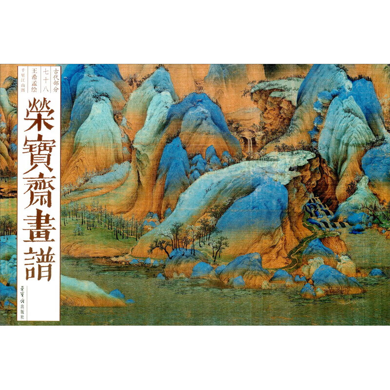 荣宝斋画谱 古代部分 78王希孟 千里江山图 青绿山水画谱艺术书籍美术