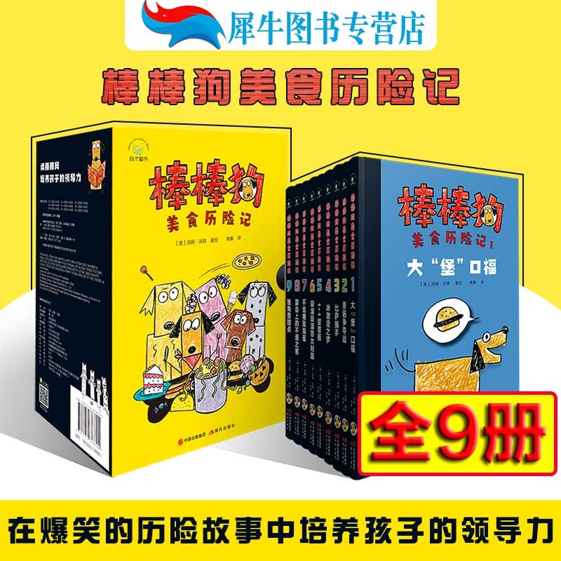 在爆笑的历险故事中培养孩子的领导力:棒棒狗美食历险记【全9册】大堡