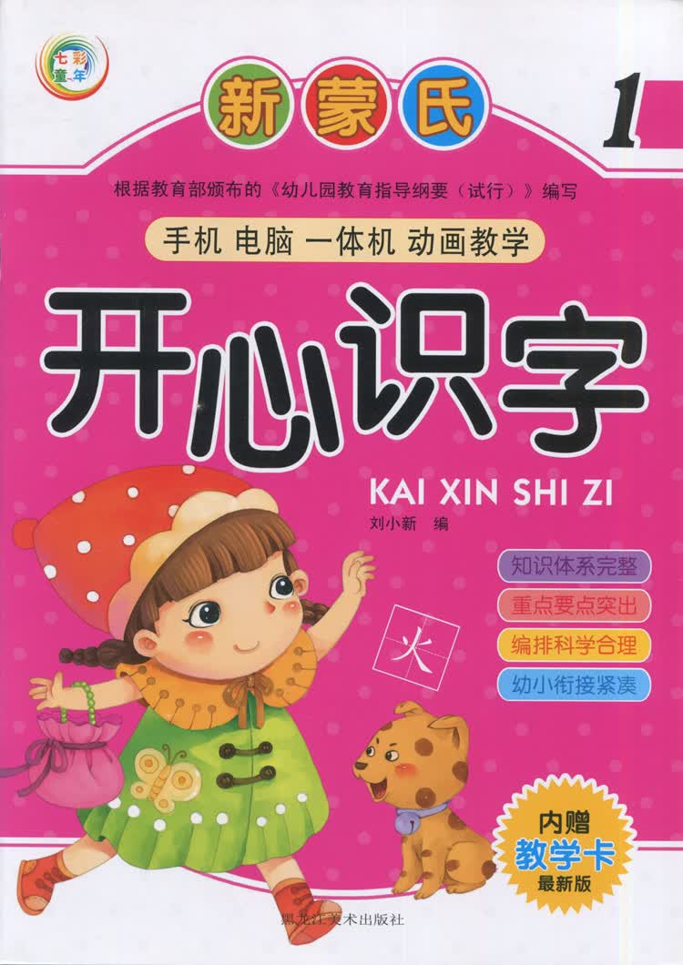 武汉发货七彩童年新蒙氏开心识字1234678册教材书内赠教学卡扫码动画教学 开心识字1