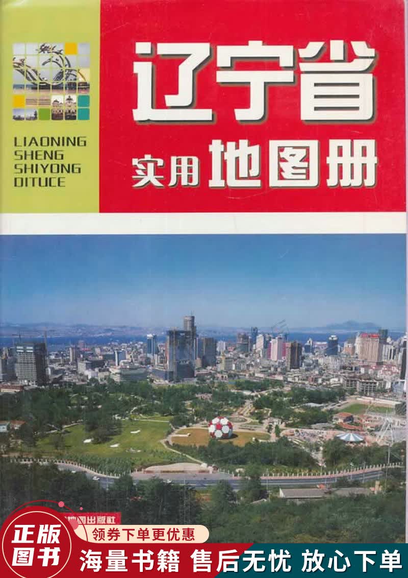 辽宁省实用地图册