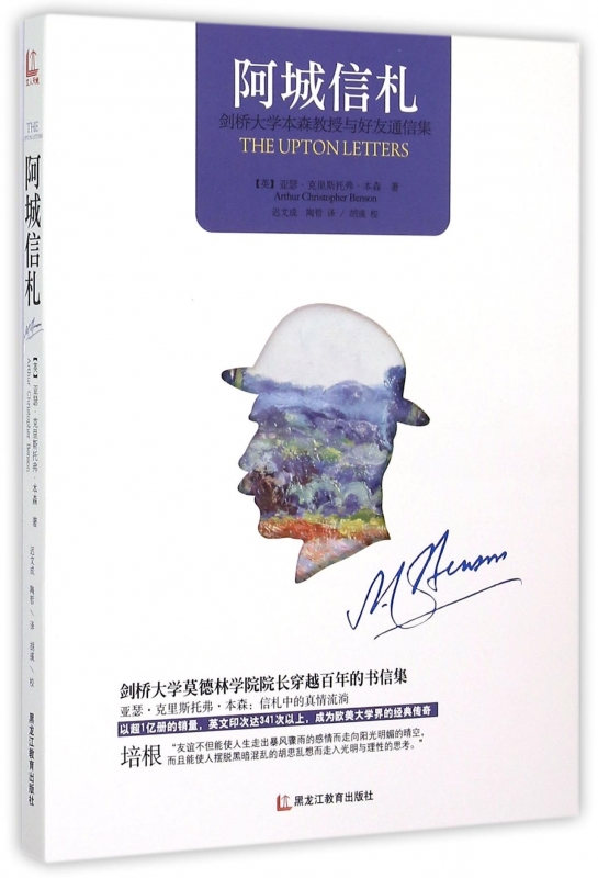 阿城信札 (英)亚瑟·克里斯托弗·本森(Arthur Christopher Benson) 著;迟