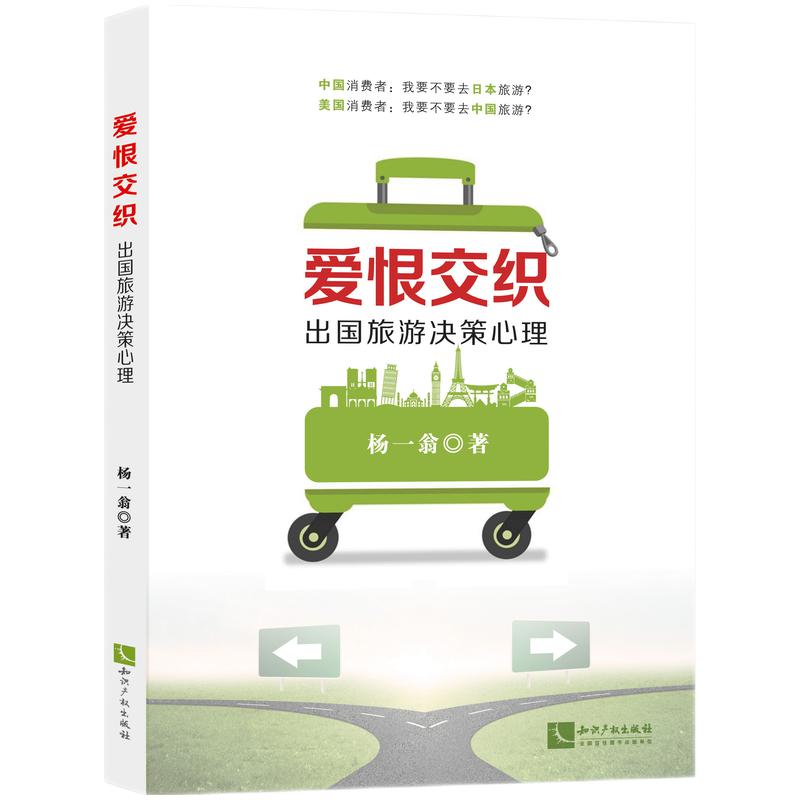 爱恨交织：出国旅游决策心理