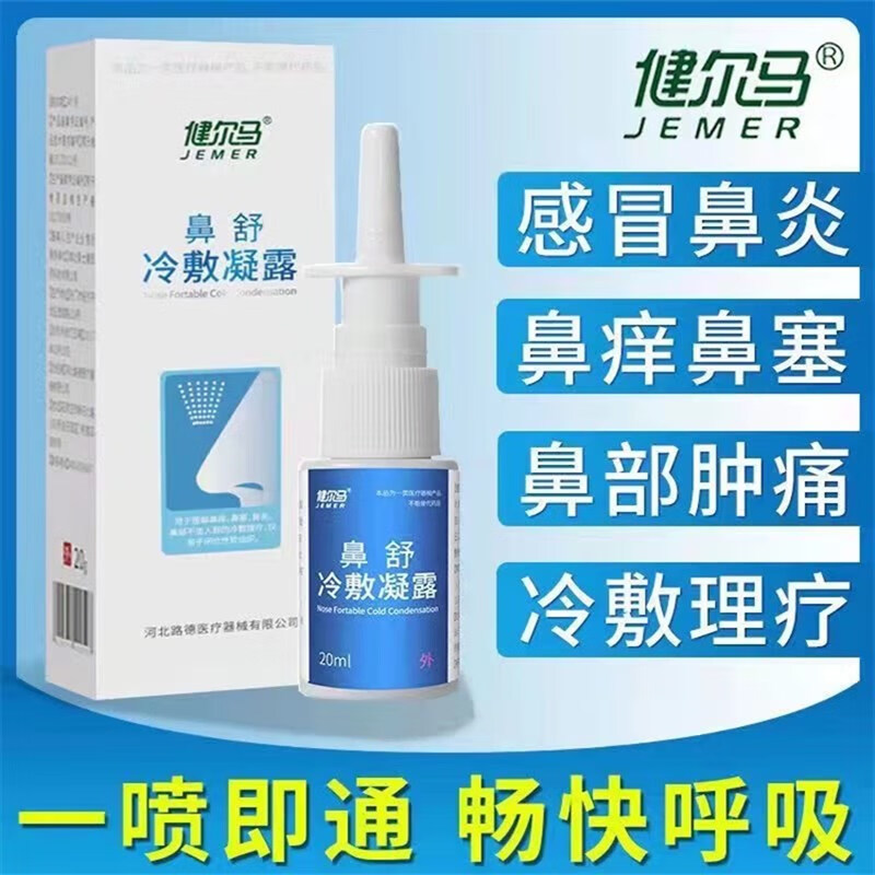 鼻舒冷敷凝露健尔马鼻炎凝胶过敏性鼻炎修复液喷雾鼻炎灵 一瓶装