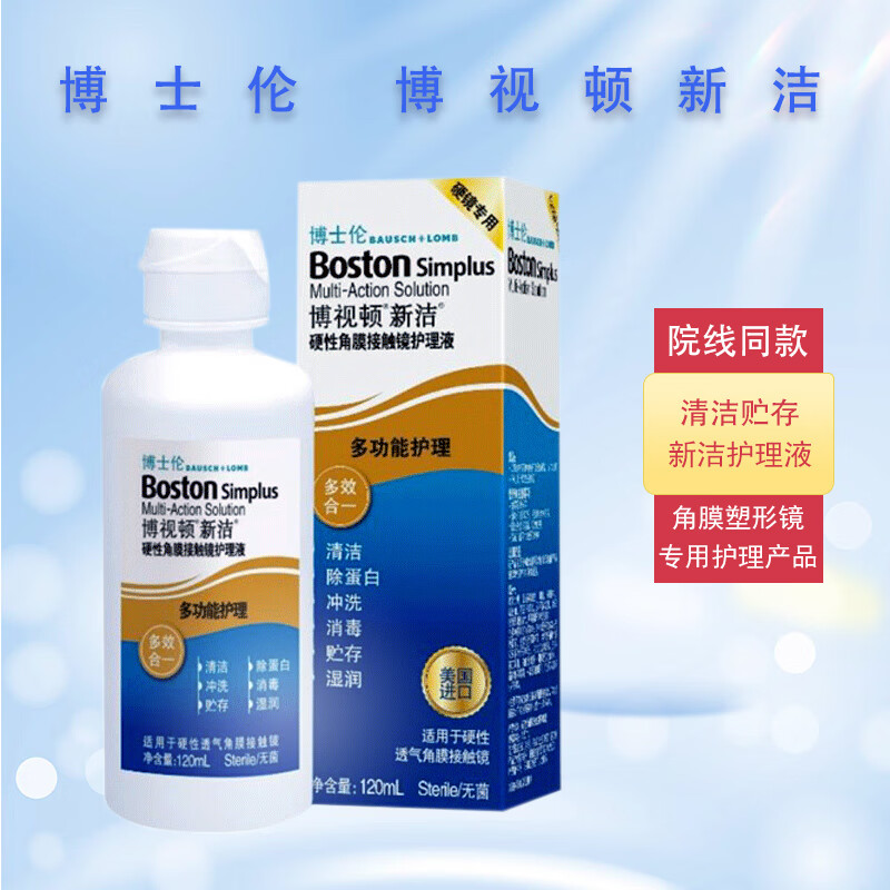 博视顿【官方授权店】博士伦新洁硬性角膜塑形接触镜ok镜RGP护理润滑液 【新洁】护理液120ml【效期新鲜】