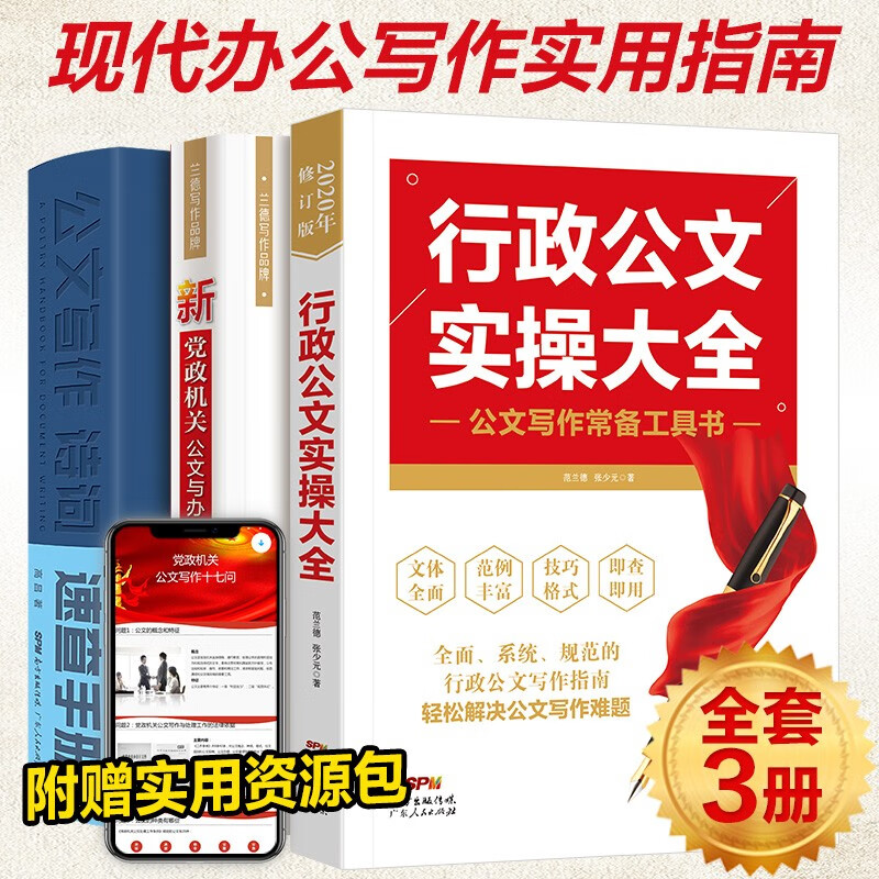 公文写作全3册:新党政机关公文与办公室写