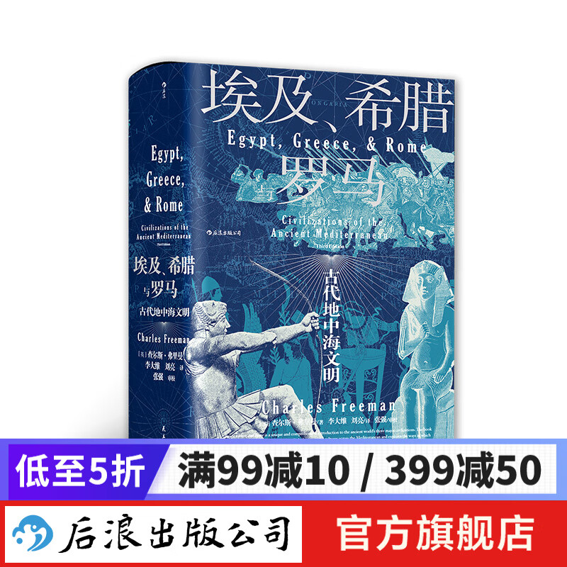 汗青堂丛书056·埃及、希腊与罗马 牛津大学出版社 世界古代地中海文明通史标准读本书籍 后浪正版