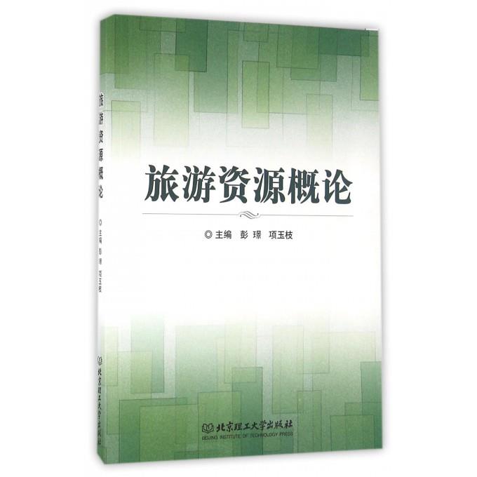 旅游资源概论