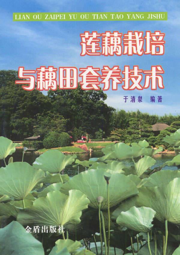 莲藕栽培与藕田套养技术【正版好书】