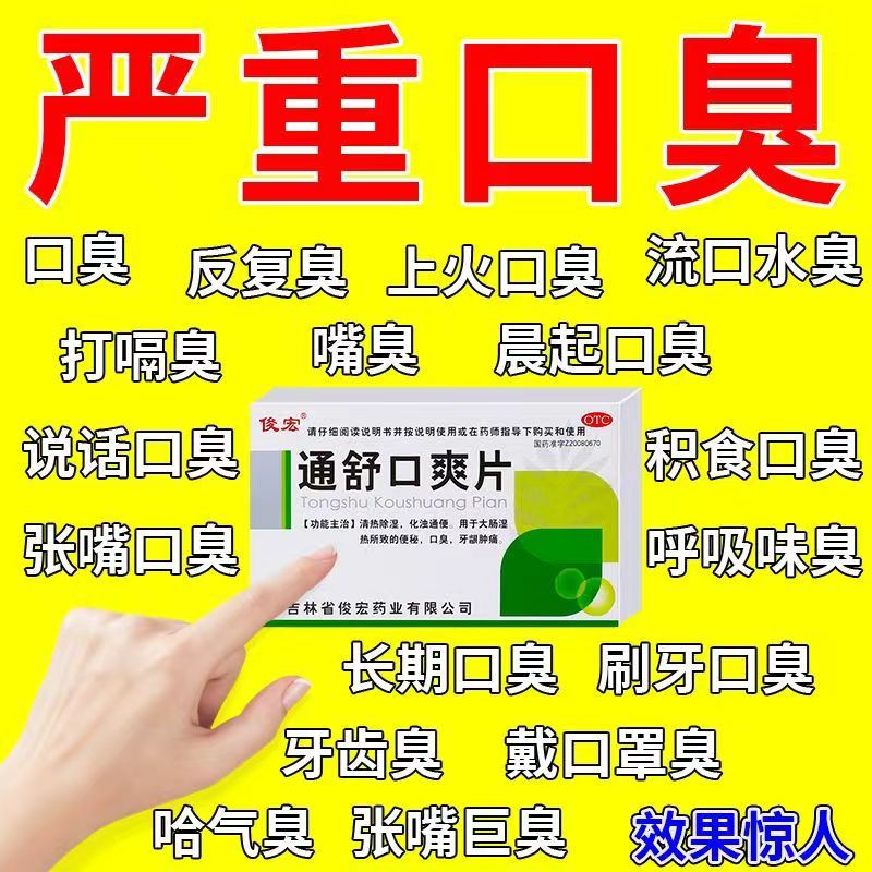 治口臭口气重嘴巴臭药】除口臭胃热口臭特功效药男女调理肠胃湿热湿气