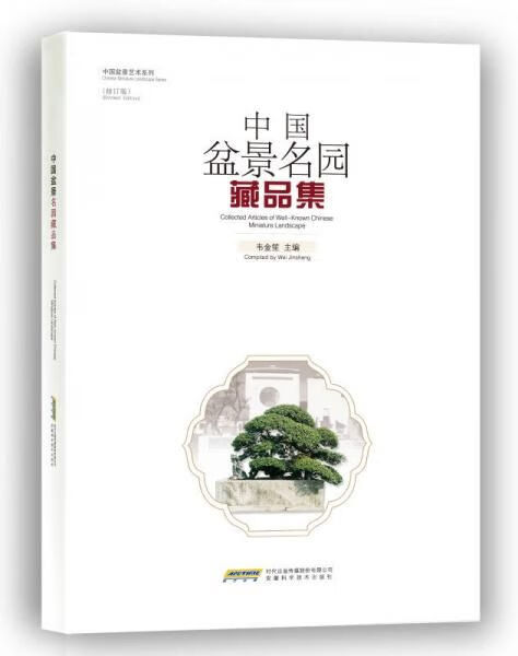中国盆景名园藏品集修订版9787533762315