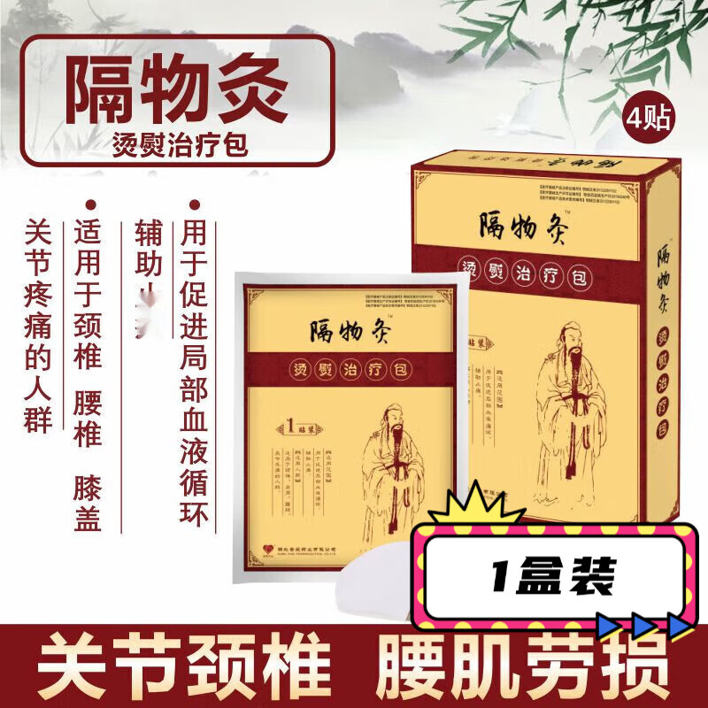 隔物灸热敷贴风湿类炎关节缓解炎贴热敷贴隔物灸烫熨包热灸疗 隔物灸4