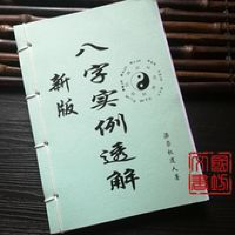 八字实例透解八字实用例子 简单易懂 线装书籍 云翔四海 八字实例透解