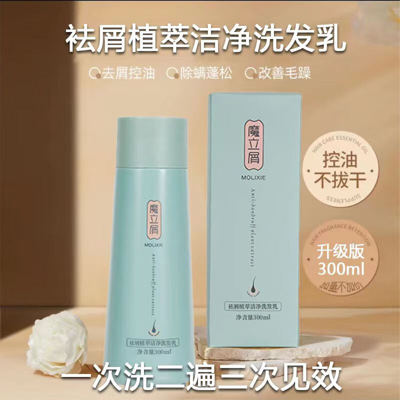 魔立屑植物洗发水清爽去屑止痒控油蓬松深层清洁持久留香 去屑洗发水