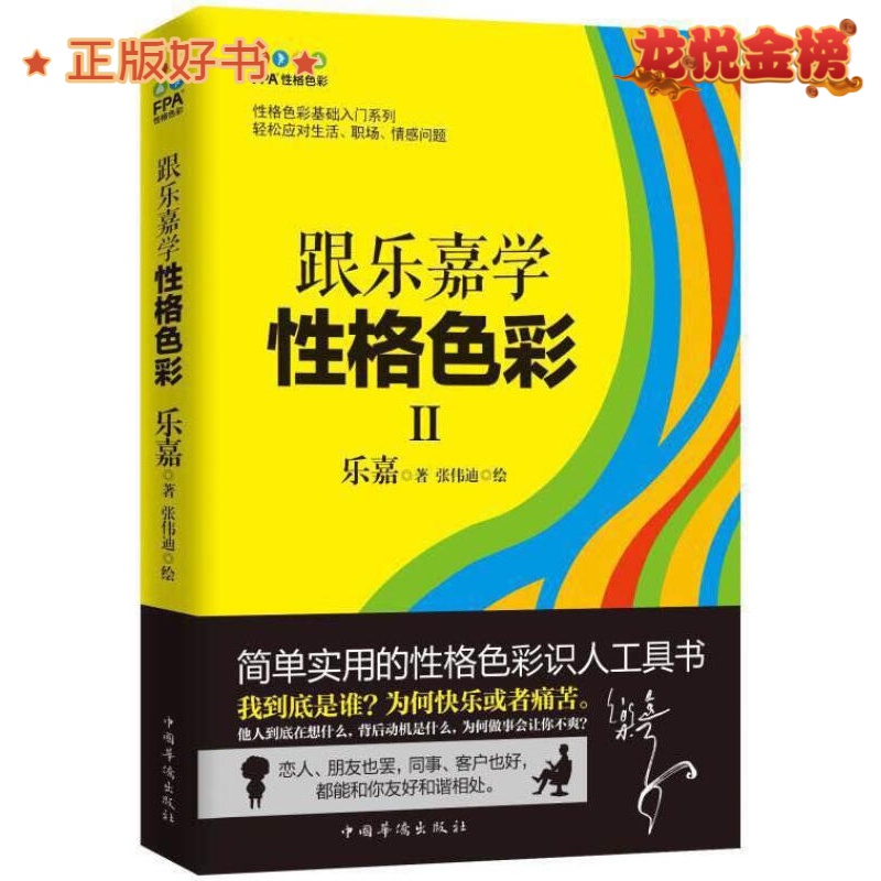 跟乐嘉学性格色彩2 乐嘉 著,张伟迪 绘
