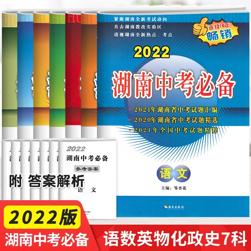 2022版 湖南中考必备语文数学英语物理化学政治历史全套 湖南省中考试题汇编初中试卷练习册初三总复习