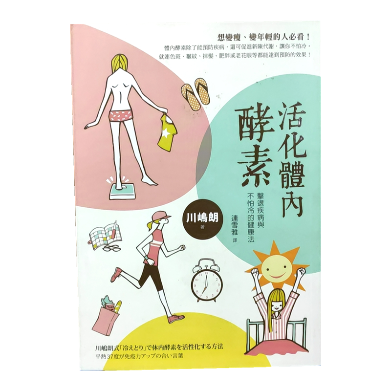 预售 活化體內酵素: 擊退疾病與不怕冷的健康法