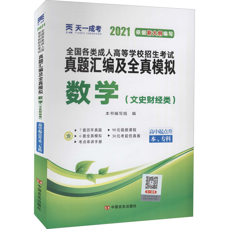 正版 数学(文史财经类) 2021 作者 /考研专业课