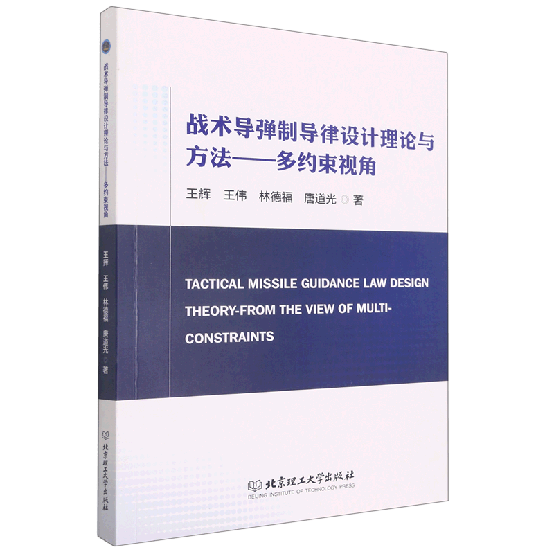 战术导弹制导律设计理论与方法--多约束视角
