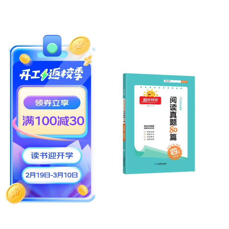 阳光同学 2024春新百校名师推荐阅读真题80篇蓝天版四年级上下全一册阅读理解专项训练书通用