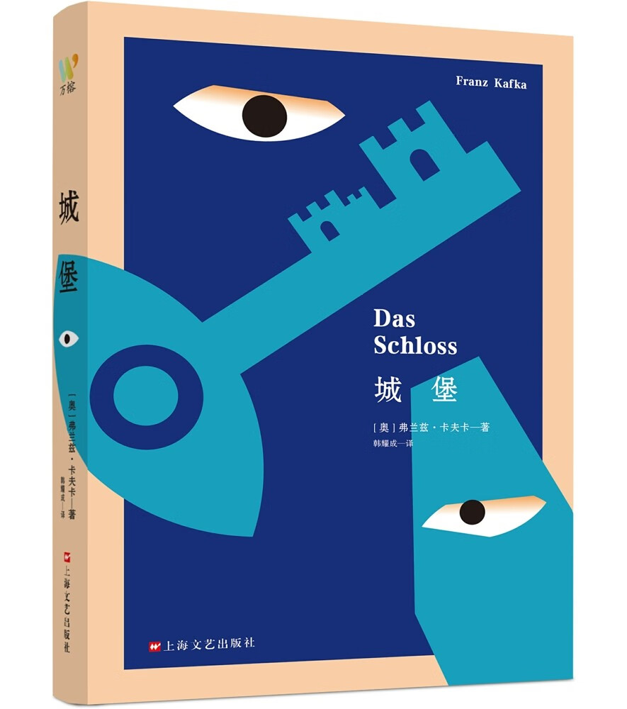 城堡：（西方现代主义文学先驱卡夫卡压轴之作。人生就是一场无限循环的徒劳）