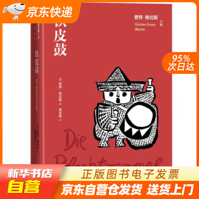 【全新正版图书】铁皮鼓(君特·格拉斯文集)