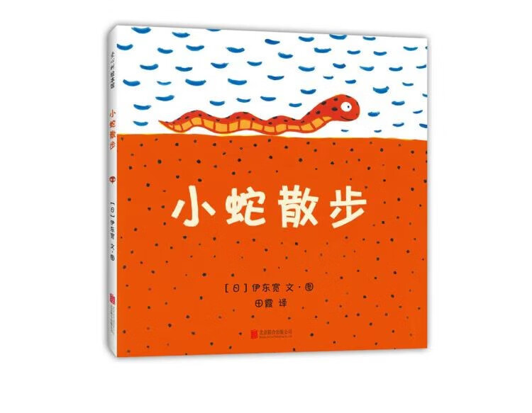 【深圳罗湖区推荐一年级阅读书目】小蛇散步(精)