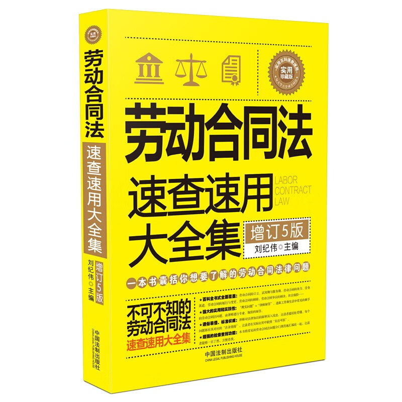 劳动合同法速查速用大全集 增订5版实用珍藏版 实用百科速查速用了解劳动合同法律问题