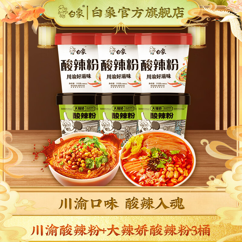 白象白象骨汤酸辣粉 桶装米线粉丝 方便速食网红食品 川渝酸辣粉3桶+骨汤酸辣粉3桶怎么看?