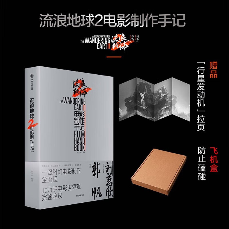【自营包邮 赠行星发动机拉页】流浪地球2 电影制作手记 朔方等著 官方授权电影制作全记录 中信出版社怎么样,好用不?