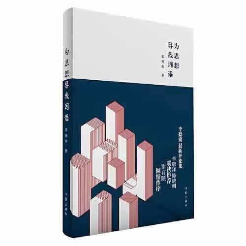 为思想寻找词语 李德南 作家出版社 9787521213485