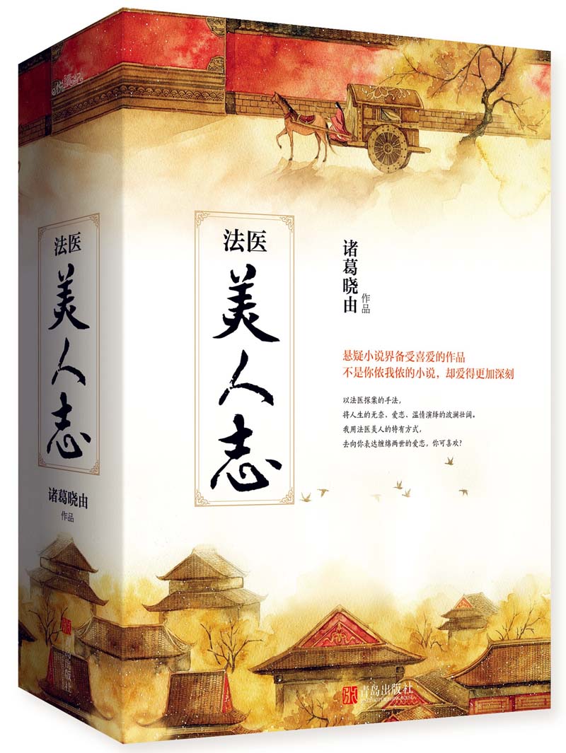 法医美人志/青春文学/书籍