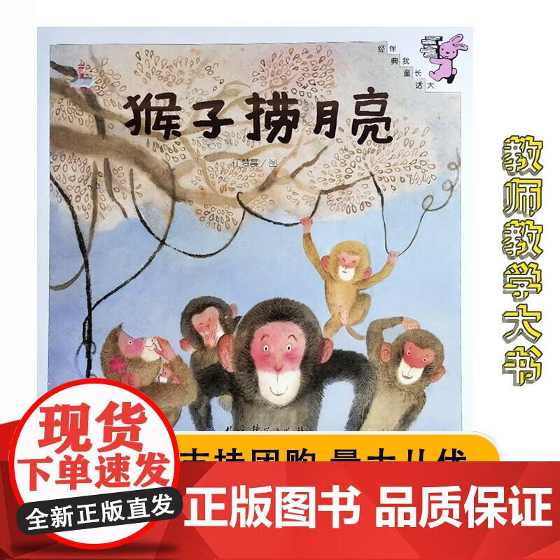 伴我长大经典童话 猴子捞月亮 教学大书 幼师大书大尺寸 绘本故事图画