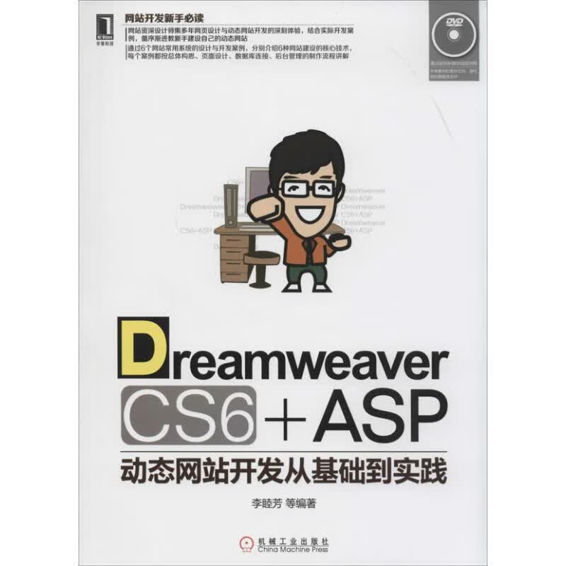 Dreamweaver CS6+ASP 动态网站开发从基础到实践