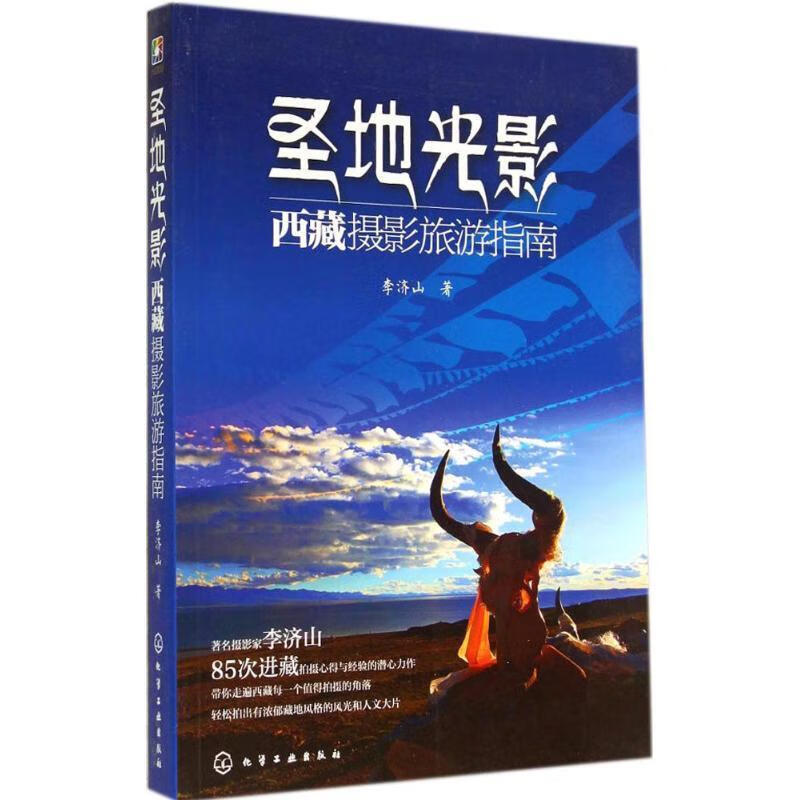 圣地光影：西藏摄影旅游指南 9787122215161