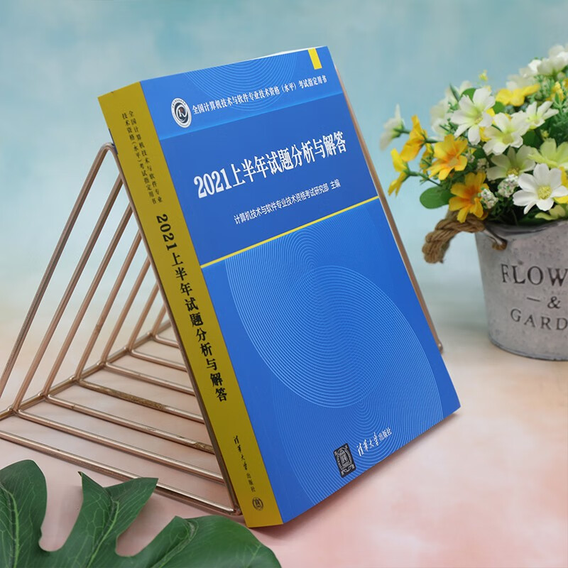2021上半年试题分析与解答（全国计算机技术与软件专业技术资格（水平）考试指定用书）详情图