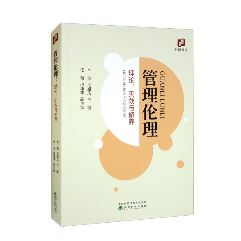 管理伦理：理论、实践与修养