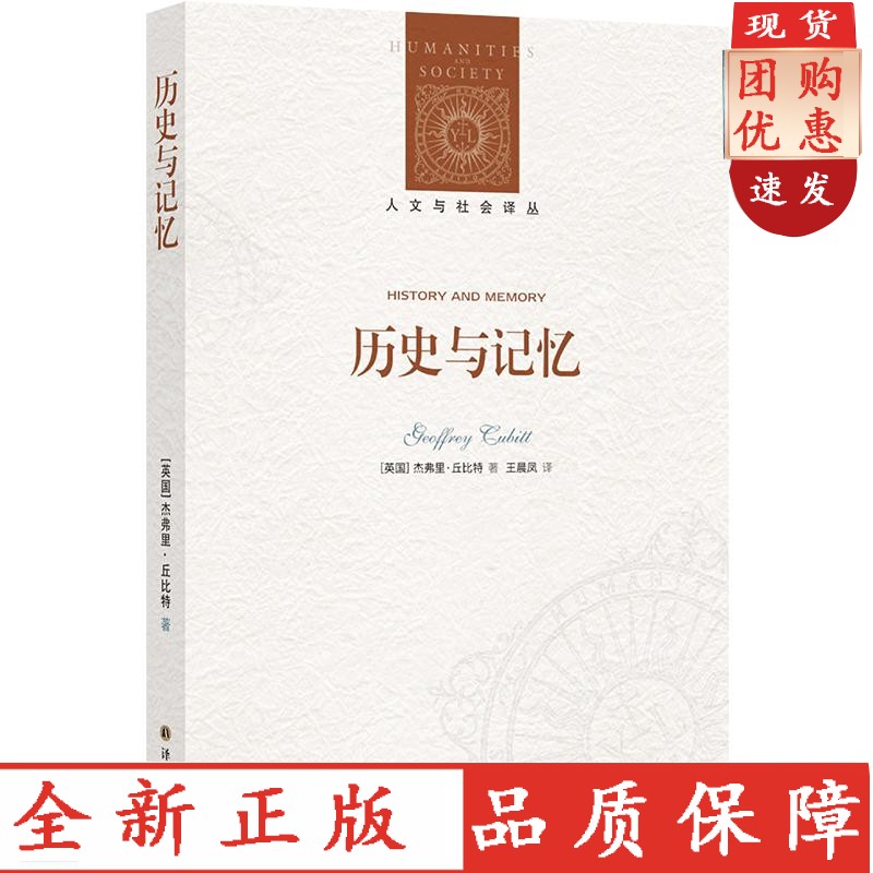 【人文与社会译丛】历史与记忆(历史学者彭