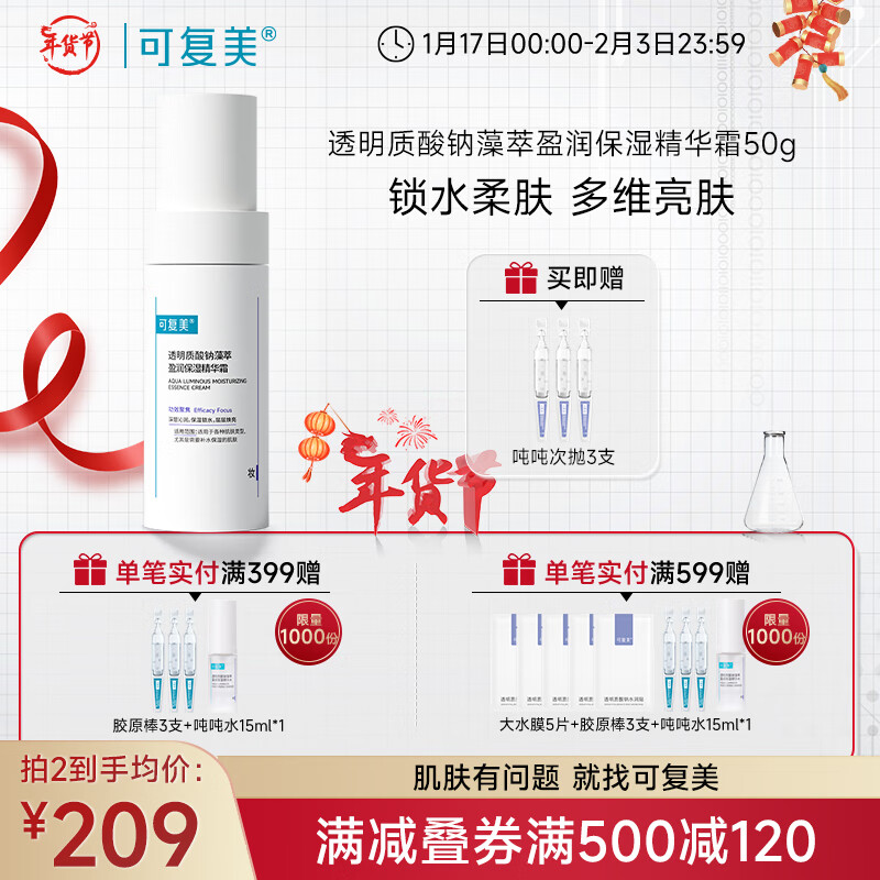 可复美吨吨霜  透明质酸钠藻萃盈润保湿精华霜 长效保湿 吨吨霜50g