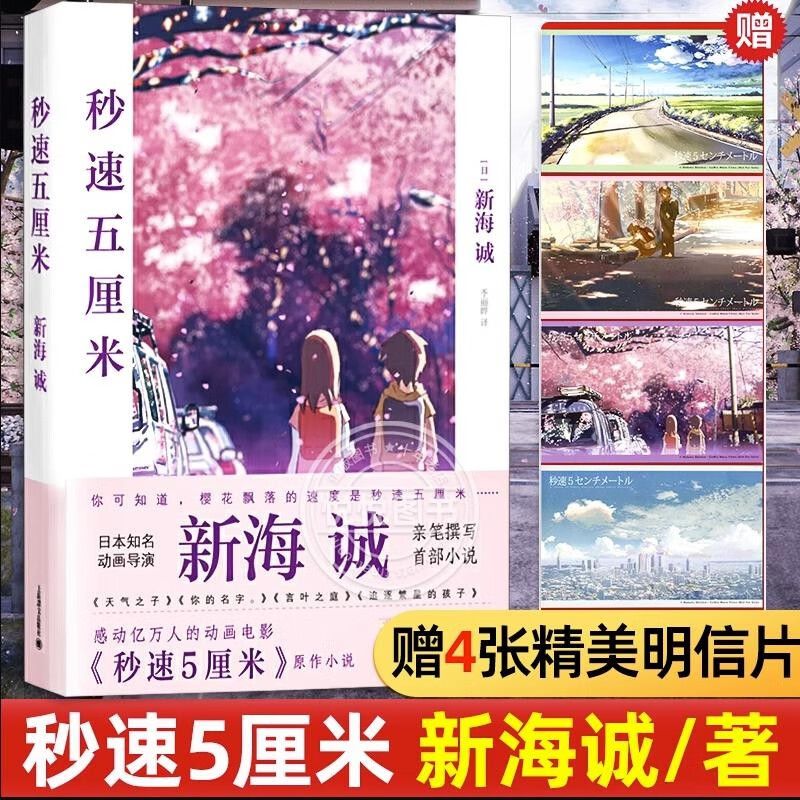 【正版包邮】新海诚小说可选 秒速五厘米