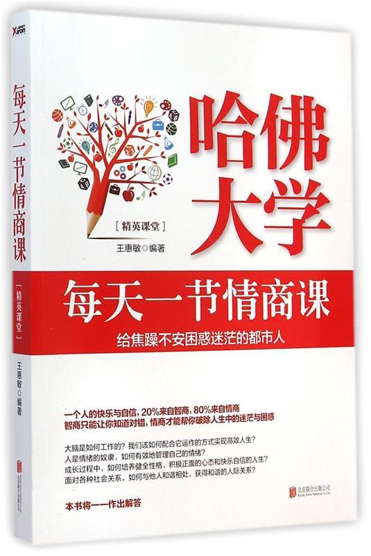 哈佛大学每天一节情商课 给焦躁不安困惑迷茫的都市人【正版好书,下单