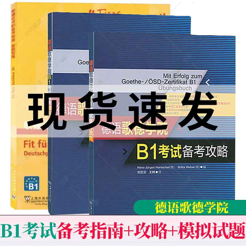 德语歌德学院b1考试备模拟题 考试备考攻略 备考指南 3册 上海外语