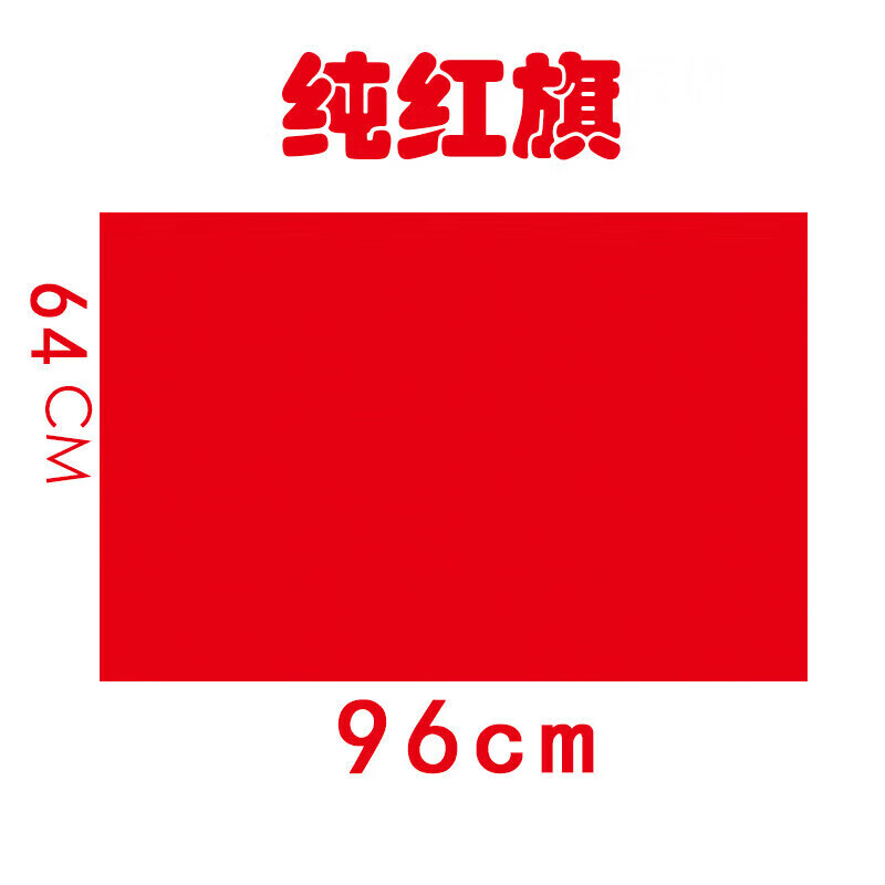 纯色空白红旗1号2号3号4号5号6号纳米防水加厚彩旗飘旗大红旗全红 5号