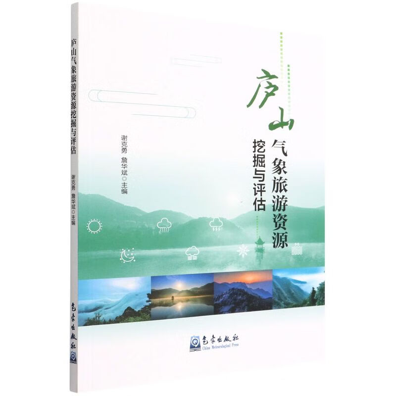庐山气象旅游资源挖掘与评估