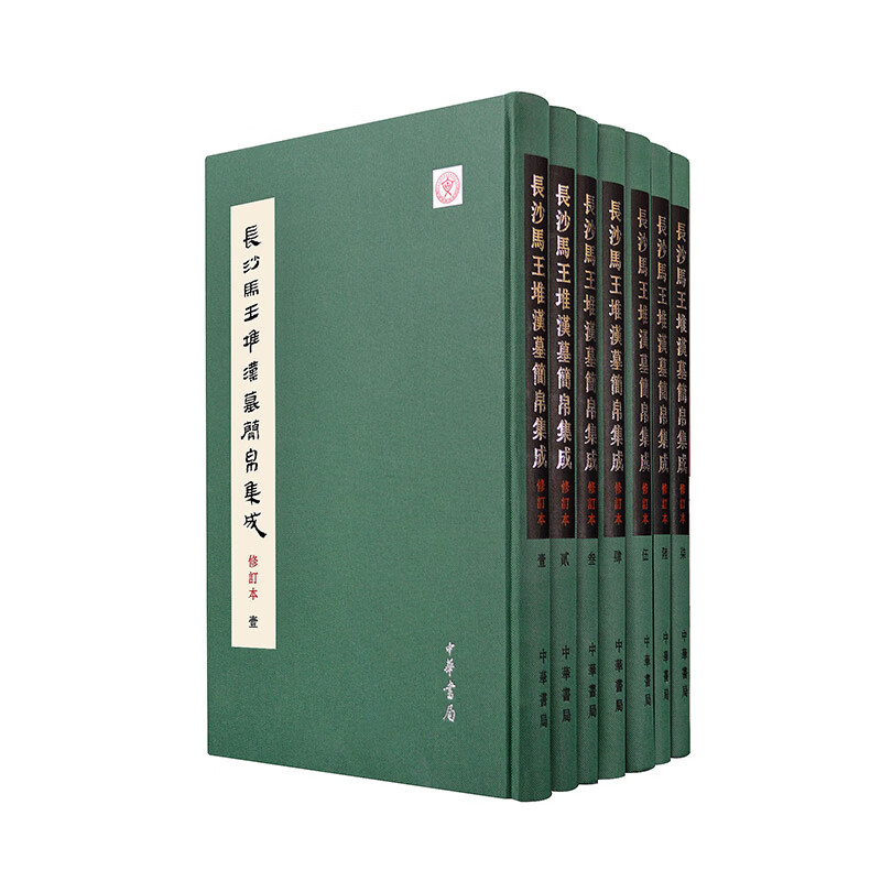 长沙马王堆汉墓简帛集成（修订本  全7册）