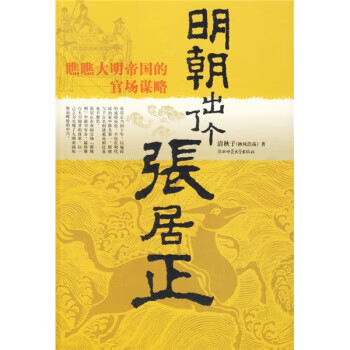 明朝出了个张居正 清秋子 著【正版】